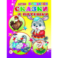 Книга "Детям в подарок. Сказки и потешки" 0+ 32стр. 978-5-91282-102-8