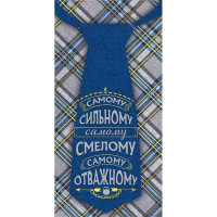Конверт для денег "Смелому, сильному, отважному!" 168х84мм 076.832
