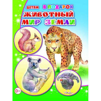 Книга "Детям в подарок. Животный мир Земли" 0+ 32стр. 978-5-91282-637-5