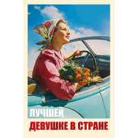 Открытка "Лучшей девушке в стране" 183х121мм средний формат 0573.243
