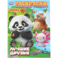 Раскраска "Лучшие друзья" 214х290мм 16стр. 978-5-506-11174-0