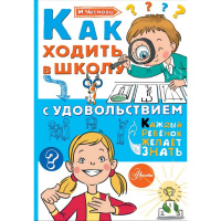 Книга "Каждый Ребёнок Желает Знать. Как ходить в школу с удовольствием" 64стр. 978-5-17-98332