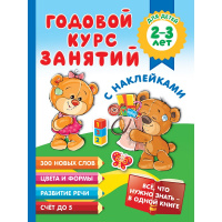 Книга "Годовой курс занятий с наклейками для детей 2-3 лет" Малышкина М.В. 0+ 128стр. 978-5-17-13875