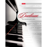 Дневник для музыкал.школы А5 "Клавиши" твердый переплет 2-цветный блок 48ДТмз5В_14210/039820