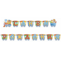 Гирлянда "С Днем Рождения" паровозик 280см PR