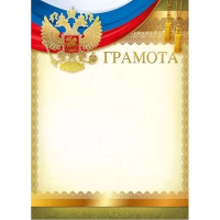 Грамота (Российская символика) 210х295мм 044.076