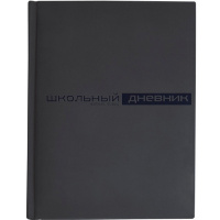 Дневник для 1-11 классов "Velvet" твердая обложка, искусственная кожа, черный 10-070/15