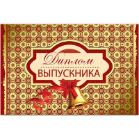 Диплом выпускника 122х186 39874