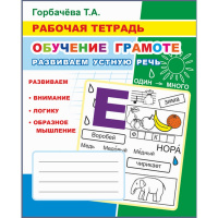 Рабочая тетрадь "Обучение грамоте. Развиваем устную речь" 6+ 33стр. 978-5-00033-714-1