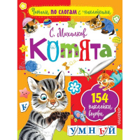 Книга "Читаем по слогам с наклейками. Котята" 16стр. Михалков С.В. 978-5-17-102917-3