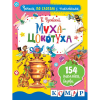 Книга "Читаем по слогам с наклейками. Муха-Цокотуха" 16стр. Чуковский К.И. 978-5-17-106102-9