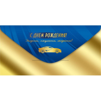 Конверт для денег "С Днем Рождения!" 168х84мм 41.060.00
