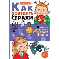 Книга "Каждый Ребёнок Желает Знать. Как победить страхи" 64стр. 978-5-17-107769-3