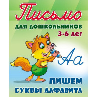 Прописи "Письмо для дошкольников. Пишем буквы алфавита 3-6 лет" 24стр. Петренко С.В.