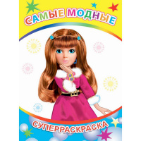 Суперраскраска "Веселая кисточка. Самые модные" 0+ 48 стр. 978-5-91282-264-3