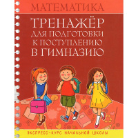 Тетрадь-тренажер для подготовки к поступлению в гимназию. Математика. Экспресс-курс 112стр.