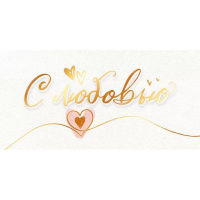 Конверт для денег "С Любовью!" 168х84мм 70.078