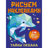 Книга "Рисуем наклейками. Тайны океана" 8стр. Горбунова И.В. 978-5-17-135252-3