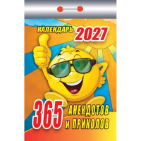 Календарь отрывной 2027 "365 анекдотов и приколов" ОКК-127 978-5-908004-48-0