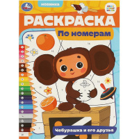 Раскраска по номерам "Союзмультфильм. Чебурашка и его друзья" 210х290мм 16стр. 978-5-506-09657-3