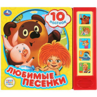 Книга "Любимые песенки. Союзмультфильм" (5 кнопок, 10 песен) 10стр. 9785506028796