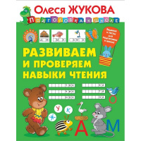 Книга "Развиваем и проверяем навыки чтения" 0+ Жукова О.С. 32стр. 978-5-17-119524-3