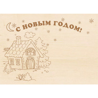 Заготовка-открытка №25 "С Новым Годом. Домик" 18х13см дерево