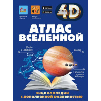 Энциклопедия 4D "Атлас Вселенной" 160стр. Хомич Е.О., Ликсо В.В. 12+ 978-5-17-159512-8