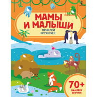 Книжка с наклейками "Волшебные кружочки. Мамы и малыши" 0+ 8стр. 978-5-17-122995-5