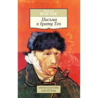 Книга "Письма к брату Тео" 180стр. Ван Гог 978-5-389-08699-9