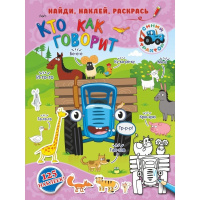 Книжка с наклейками "Найди, наклей, раскрась. Кто как говорит" 978-5-17-118237-3