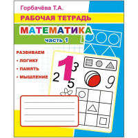 Рабочая тетрадь "Математика. Часть 1" 6+ 33стр. 978-5-00033-695-3
