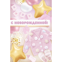 Открытка "С новорожденной!" средний формат 182х122мм 3.0001073