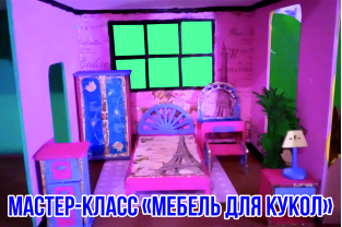 Декорируем мебель для кукольного домика