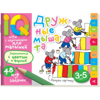 Книга "Умные игры с картинками для малышей. Дружные мышата" (3-5лет) 48стр. 978-5-8112-6726-2
