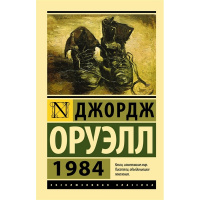 Книга "Эксклюзивная классика. 1984г." 320стр. 978-5-17-148844-4