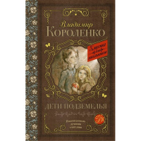 Книга "Классика для школьников. Дети подземелья" Короленко В.Г. 384стр. 978-5-17-096802-2