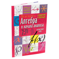 Справочник в таблицах. Алгебра и начала анализа. 7-11 класс 32стр. 978-5-8112-5344-9