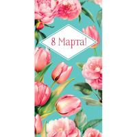 Конверт для денег "8 Марта" 167х83мм 0317.748