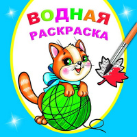 Раскраска водная "Любопытный котенок " 8 стр. 978-5-00033-680-9