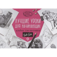 Альбом для скетчинга "Искусство рисовать на коленке. Лучшие уроки для начинающих" 112стр.