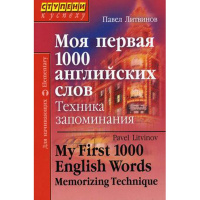 Книга "Моя первая 1000 английских слов.Техника запоминания" Литвинов П. 208стр. 978-5-8112-6403-2