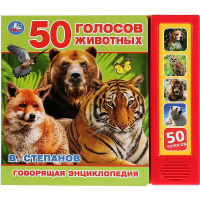 Книга "50 голосов животных. Степанов В.А." (5 кнопок, 50 звуков) 10стр. 9785506028673