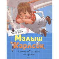 Книга "Малыш и Карлсон, который живет на крыше" Линдгрен А. 176стр. 978-5-389-11012-0