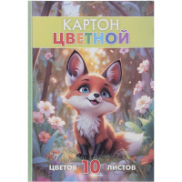 Набор картона цветного А4 10цв 10л "Лисенок на полянке" односторонний мелованный 095720