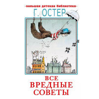 Книга "Большая детская библиотека. Все вредные советы" Остер Г.Б. 0+ 416стр. 978-5-17-982863-1