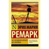 Книга "Эксклюзивная классика. На Западном фронте без перемен" Ремарк Э.М. 16+ 288стр.
