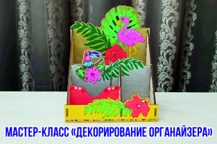 Декорирование органайзера (мастер-класс)