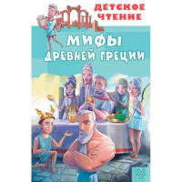 Книга "Детское чтение. Мифы Древней Греции" Зимова А.С. 6+ 96стр. 978-5-17-145857-7