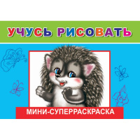 Суперраскраска-мини "Учусь рисовать" 6+ 32 стр. 978-5-91282-694-8